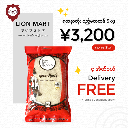 ရတနာတိုး ဧည့်မထဆန် (5kg)