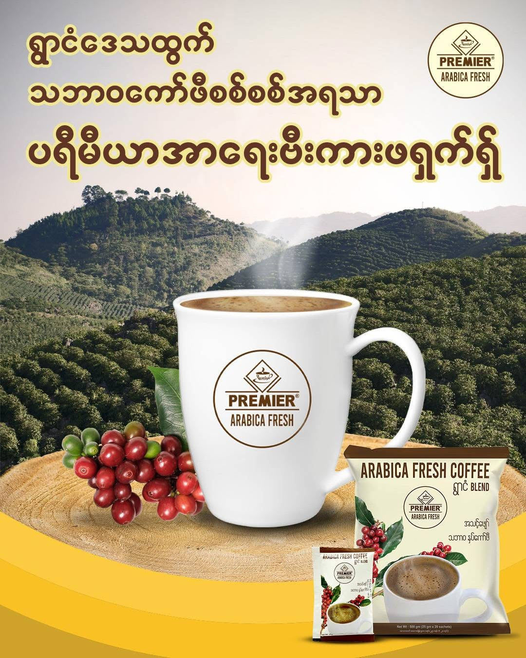 PREMIER Arabica Blend ရွာငံ နှပ်ကော်ဖီ (20 sachets)