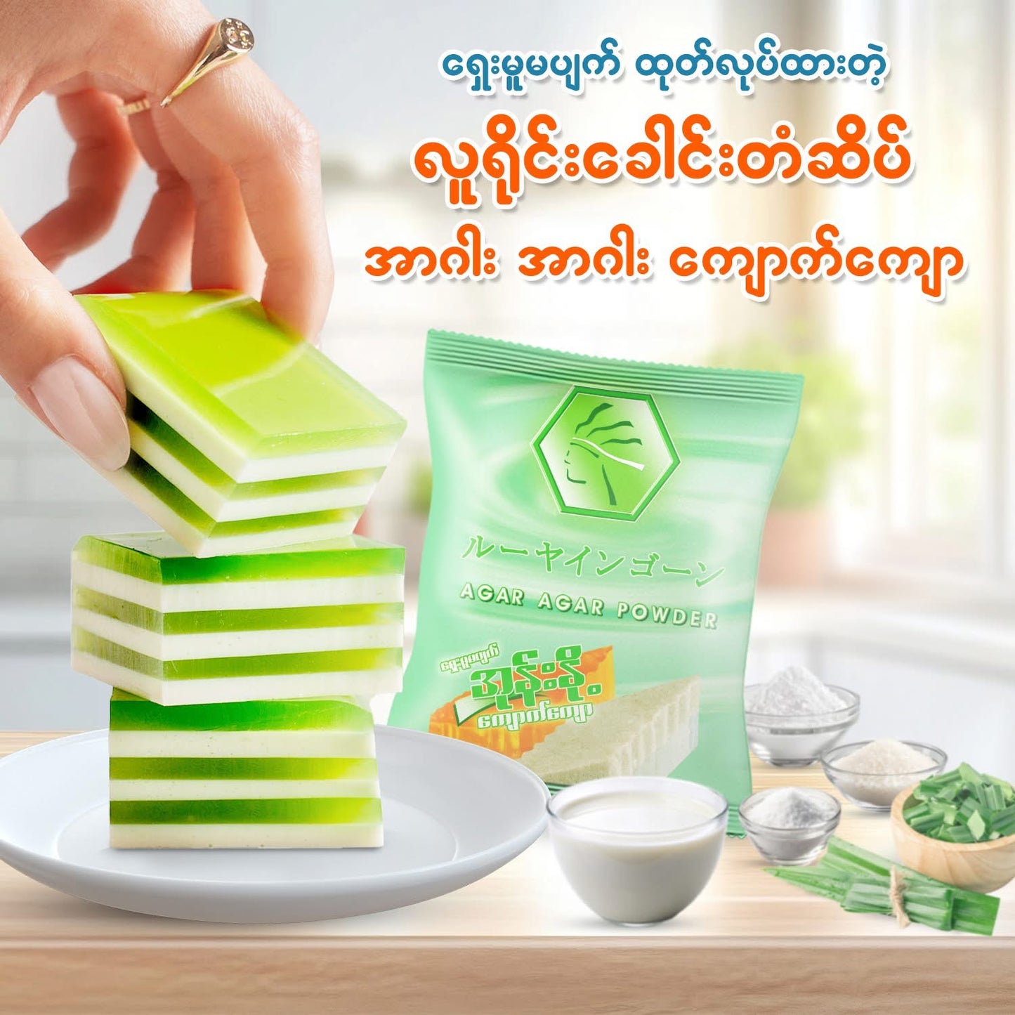 လူရိုင်းခေါင်းတံဆိပ် Agar Agar Powder အုန်းနို့ကျောက်ကျော (အစိမ်း)