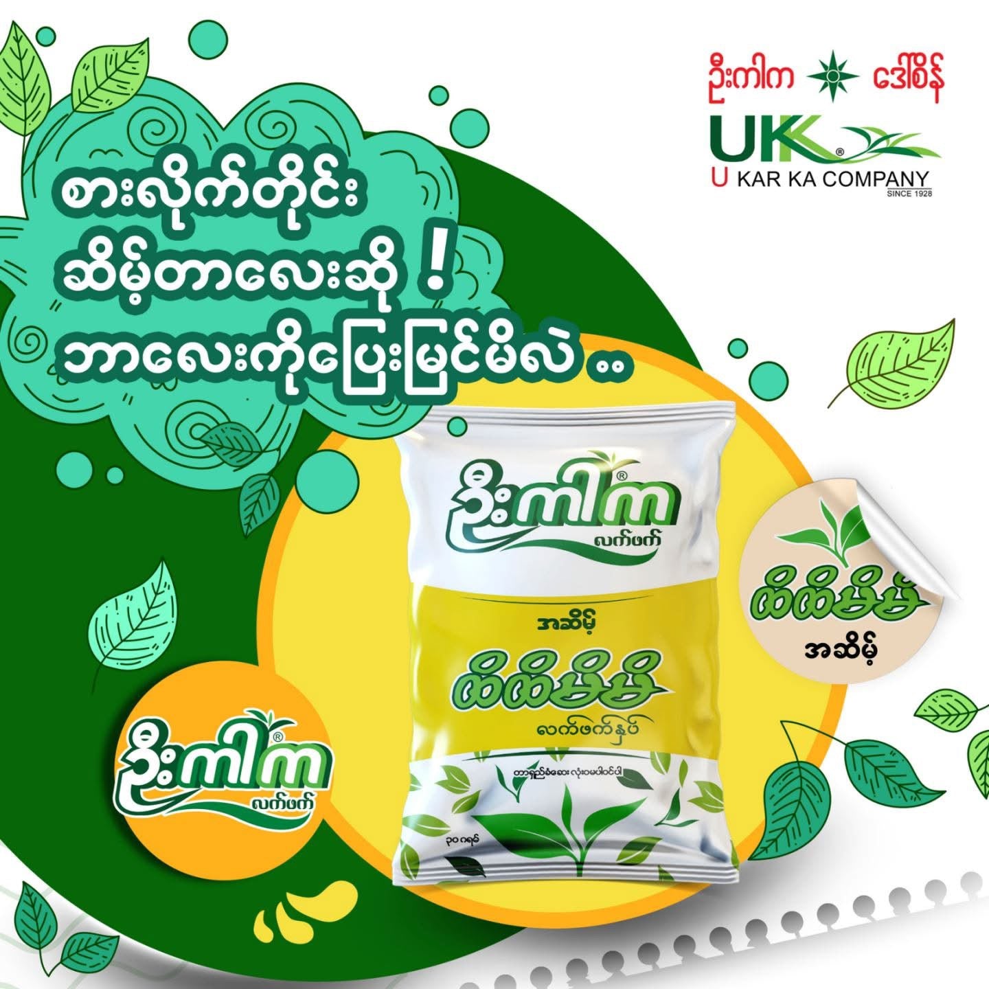 ဦးကါက ထိထိမိမိ လက်ဖက်နှပ်