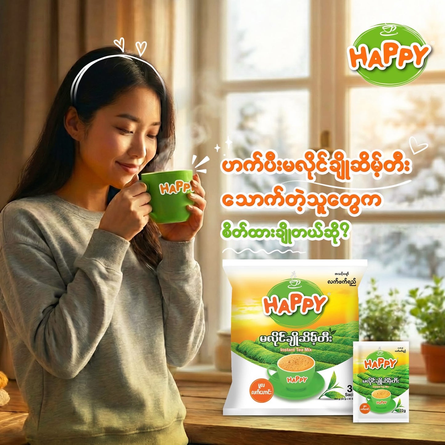 HAPPY မလိုင်ချိုဆိမ့်တီး (10 sachets)