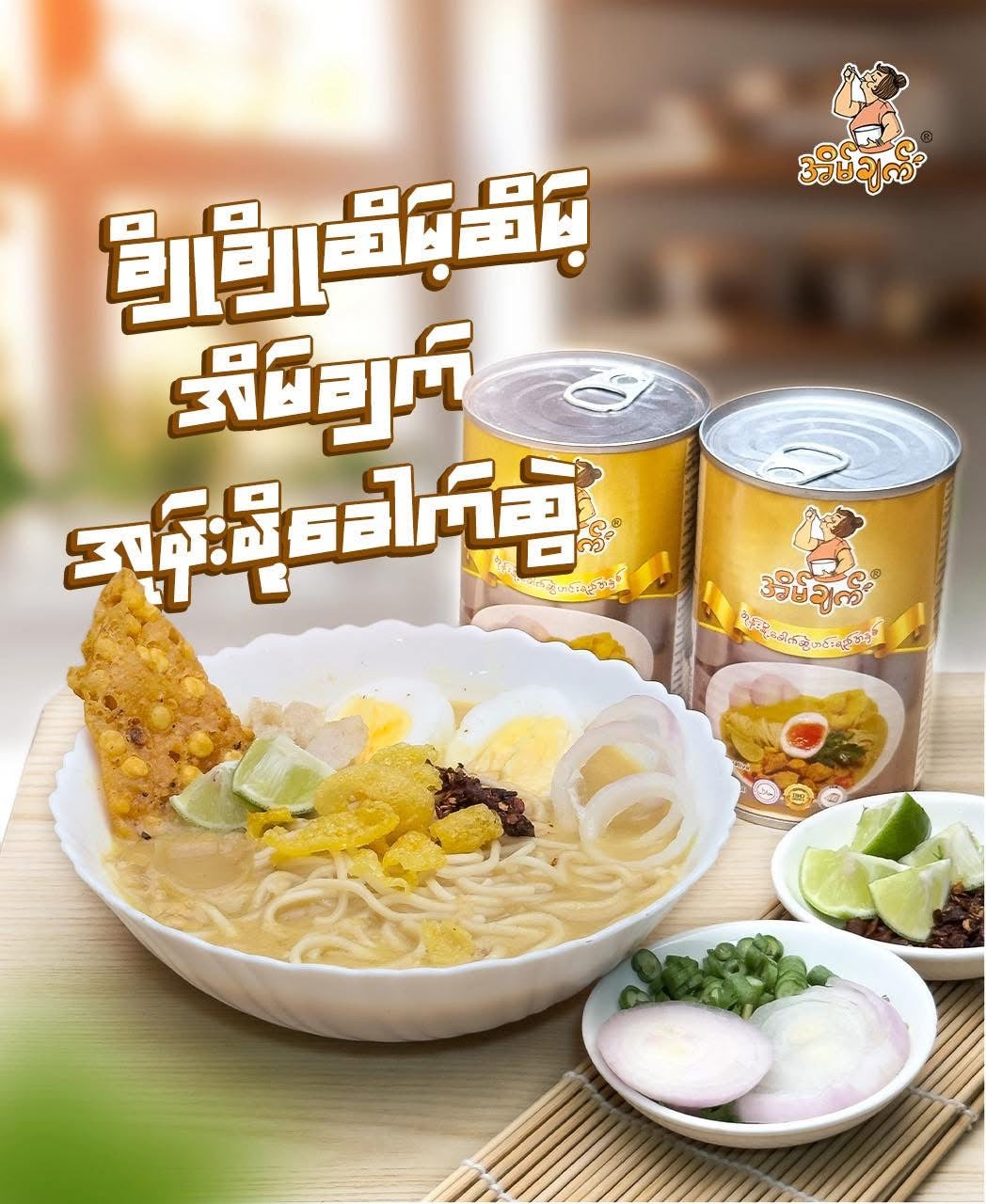 အိမ်ချက် အုန်းနို့ခေါက်ဆွဲဟင်းရည်အနှစ်