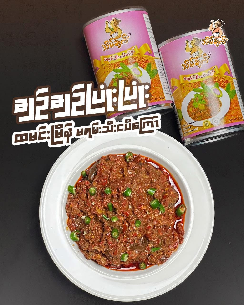 အိမ်ချက် မရမ်းသီးငပိကြော်