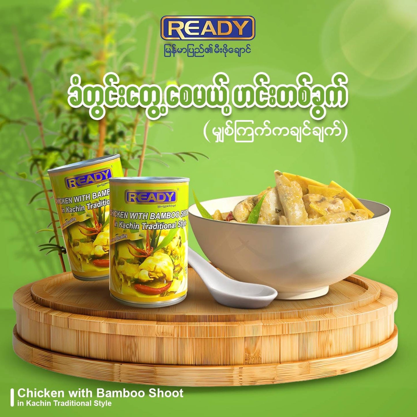 Ready မျှစ်ကြက်ကချင်ချက်
