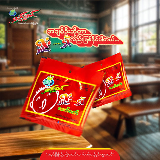 ရှမ်းရွှေတောင် ရှူးရှဲလက်ဖက်အထုပ်