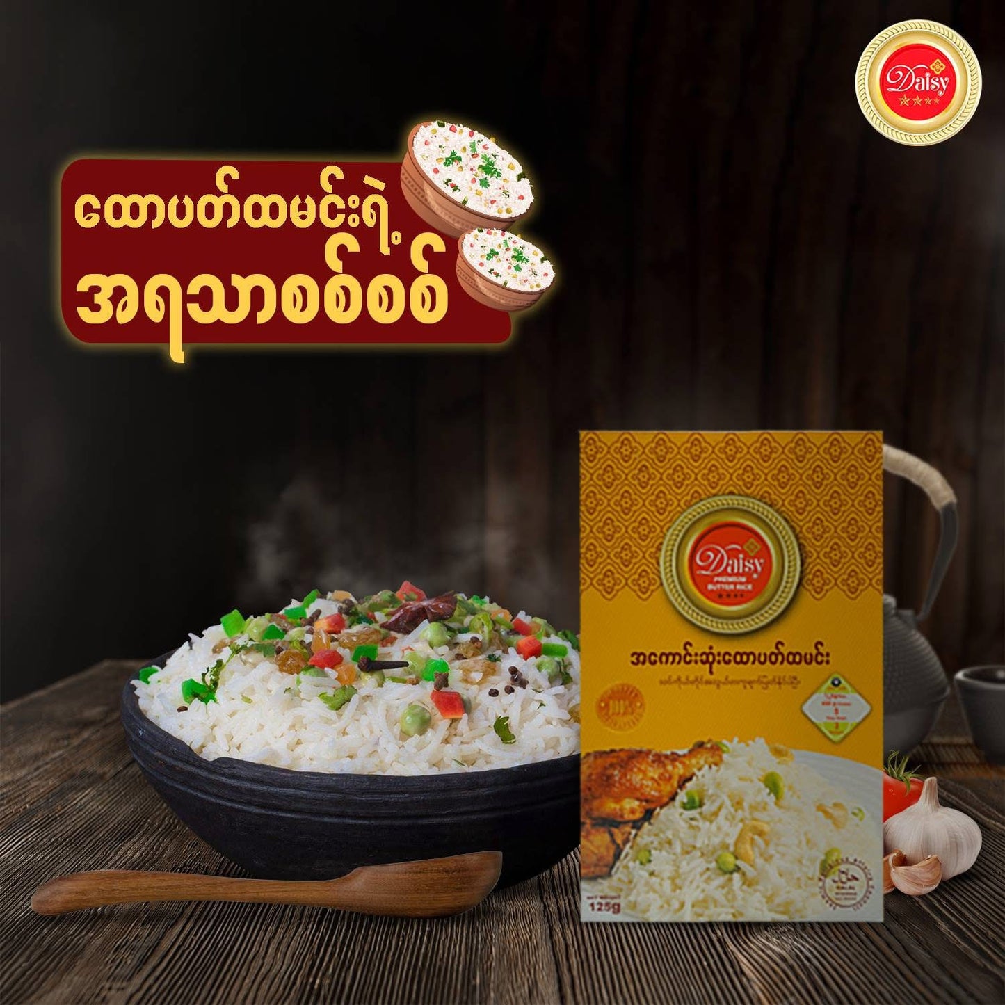 ဒေစီ အကောင်းဆုံး ထောပတ်ထမင်းအနှစ် (125g)