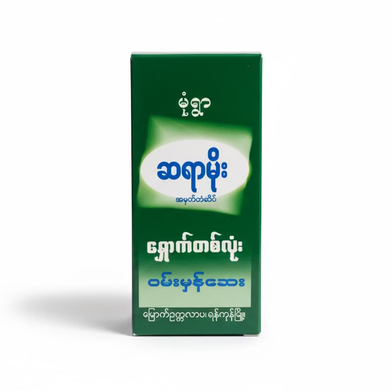 ဆရာမိုး ရှောက်တစ်လုံး ဝမ်းမှန်ဆေး