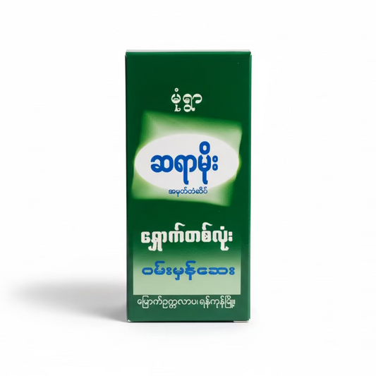 ဆရာမိုး ရှောက်တစ်လုံး ဝမ်းမှန်ဆေး