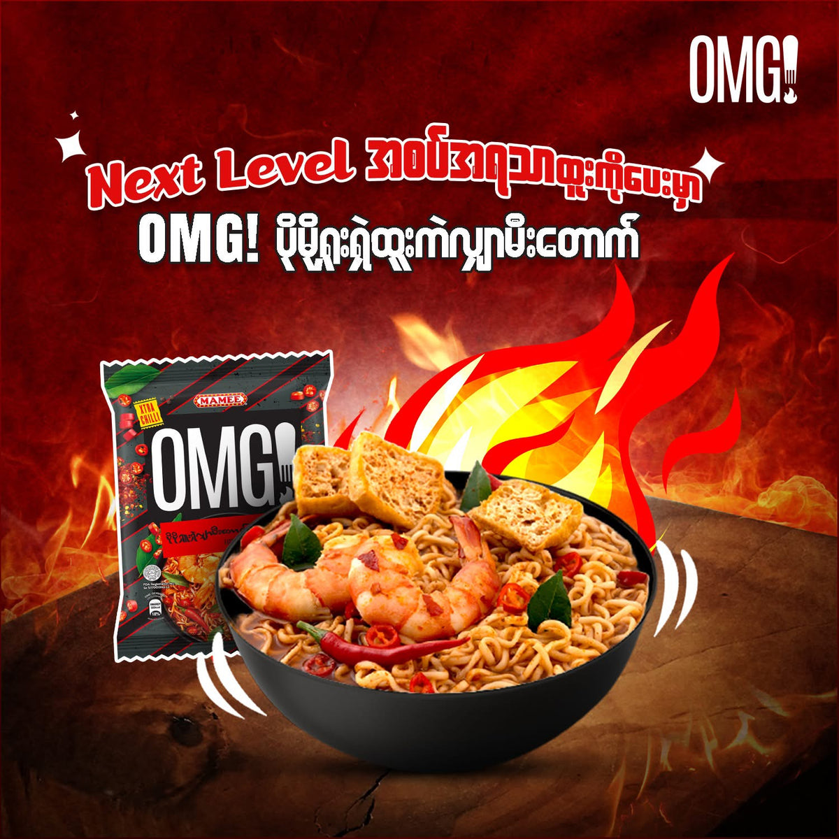 OMG ပိုမိုရှူးရှဲလျှာမီးတောက် ခေါက်ဆွဲပြုတ်