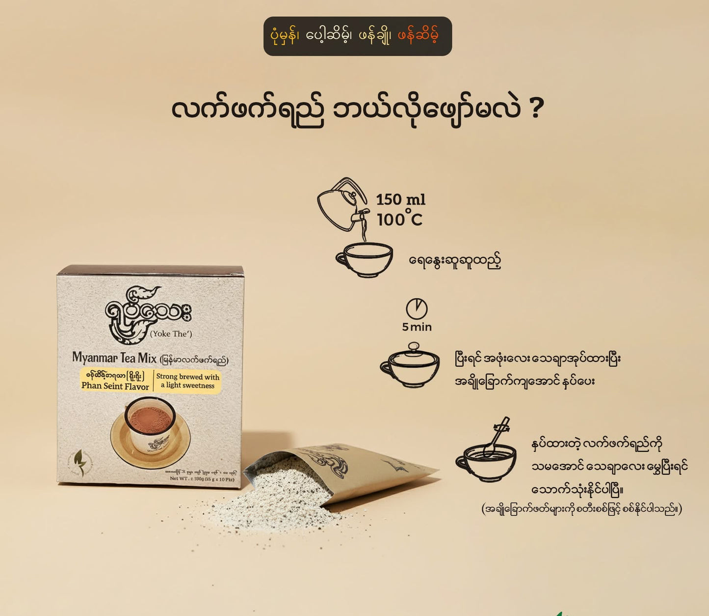 ရုပ်သေး လက်ဖက်ရည် (Myanmar Milk Tea)
