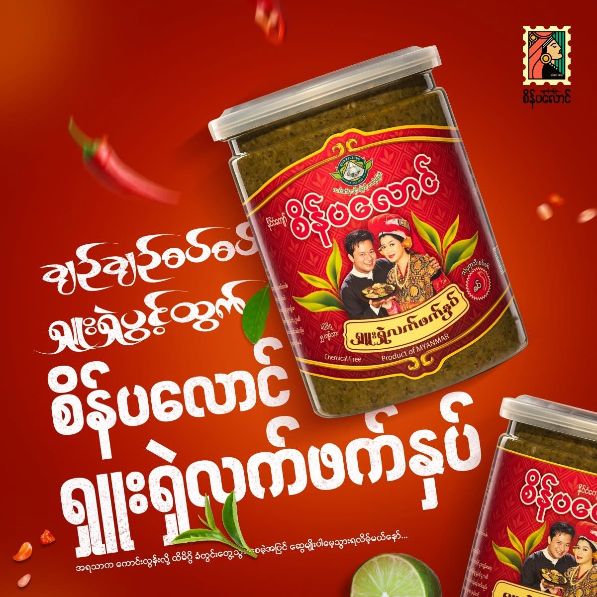 စိန်ပလောင် ရှူးရှဲလက်ဖက်နှပ် (စပ်)