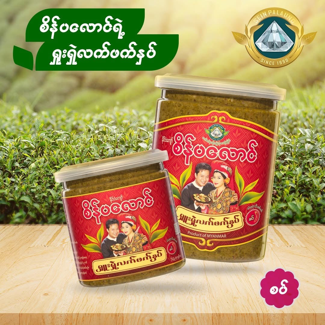 စိန်ပလောင် ရှူးရှဲလက်ဖက်နှပ် (စပ်)