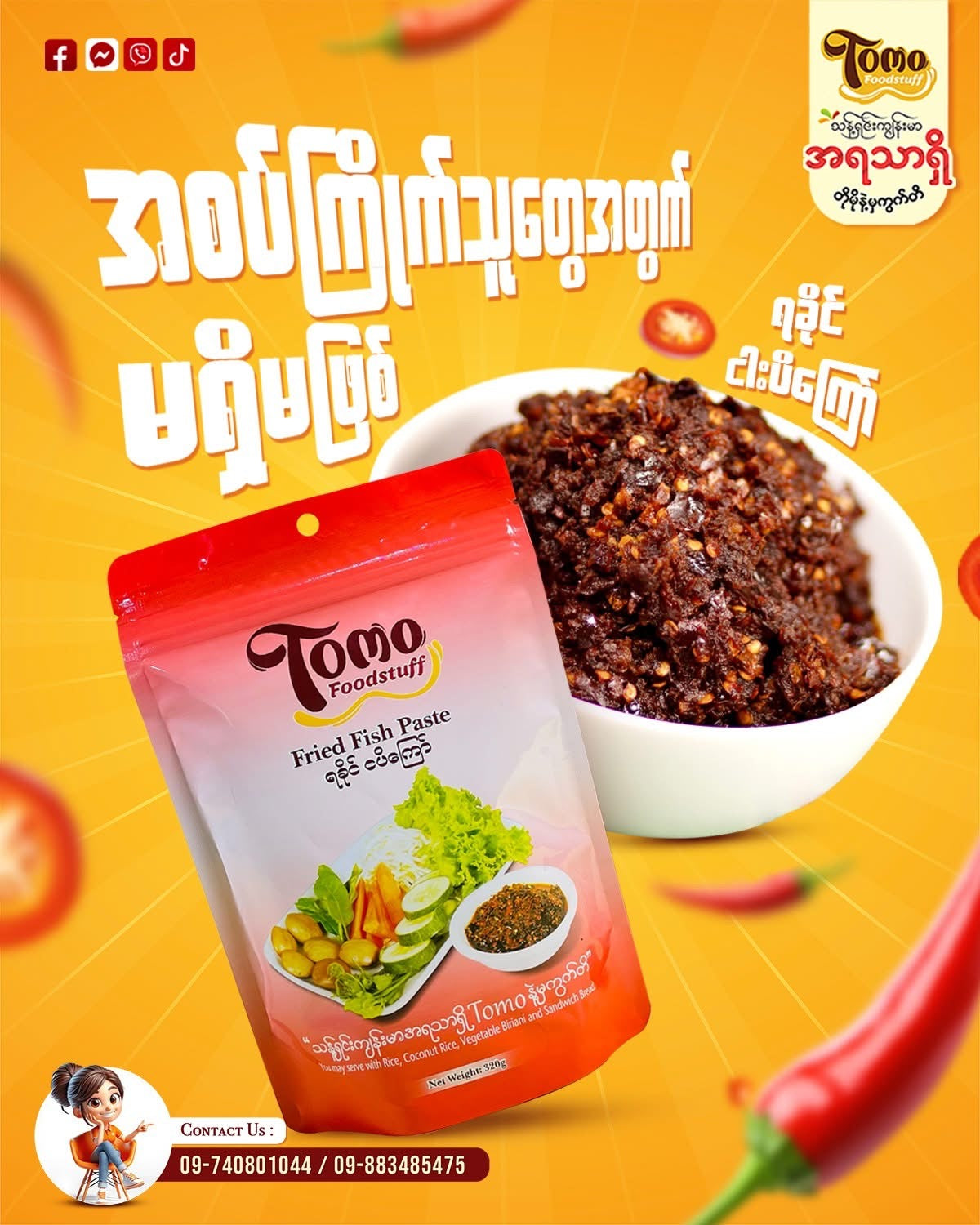 Tomo ရခိုင်ငပိကြော် (320g)