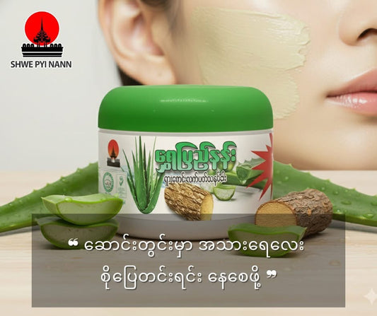 ရွှေပြည်နန်း ရှားစောင်းလက်ပပ်သနပ်ခါး (ဘူးသေး)
