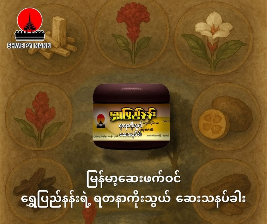 ရွှေပြည်နန်း ရတနာကိုးသွယ်သနပ်ခါး (ဘူးကြီး)