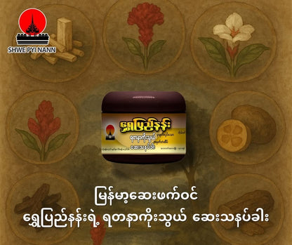 ရွှေပြည်နန်း ရတနာကိုးသွယ်သနပ်ခါး (ဘူးကြီး)