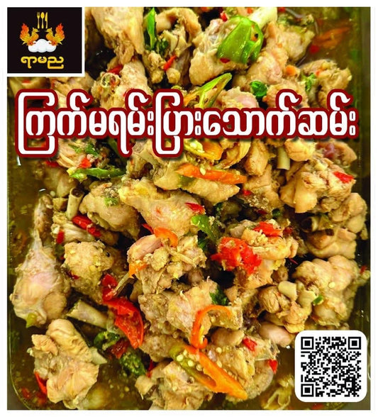 ရာမည ကြက်မရမ်းပြားသောက်ဆမ်း