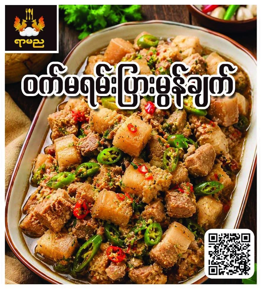 ရာမည ဝက်မရမ်းပြားမွန်ချက်