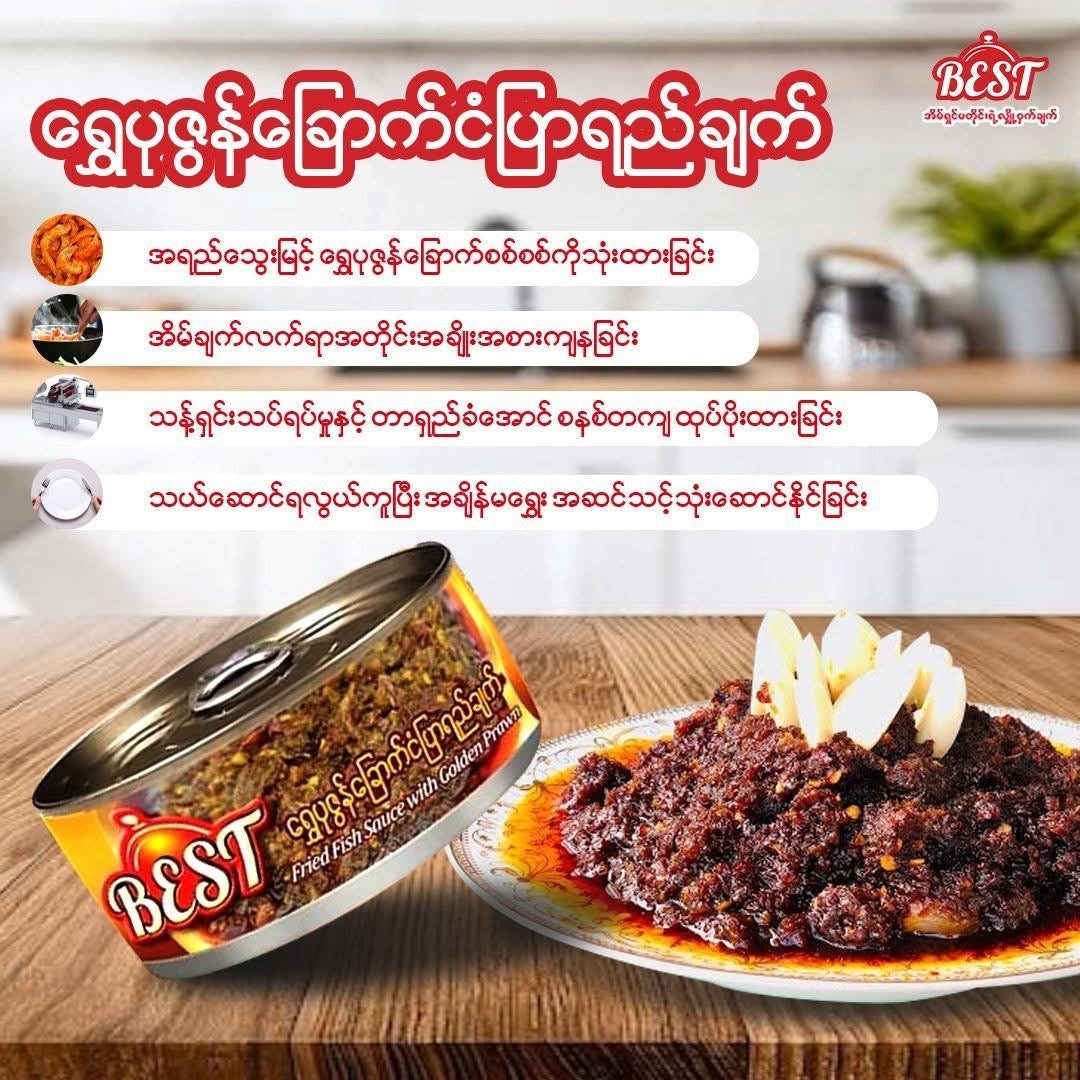 BEST ရှယ်ပုဇွန်ခြောက် ဘာလချောင်ကြော်