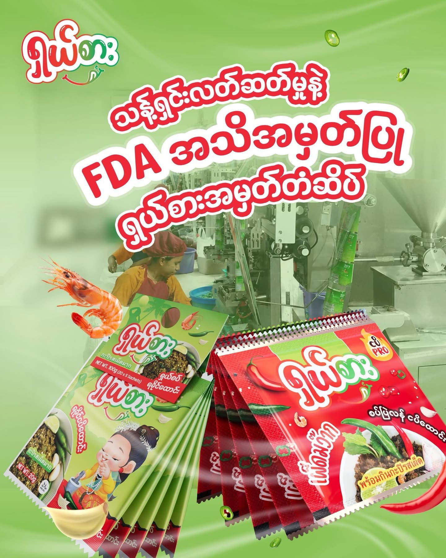 ရှယ်စား စပ်ပြဲလန်ငပိထောင်း (10pcs)