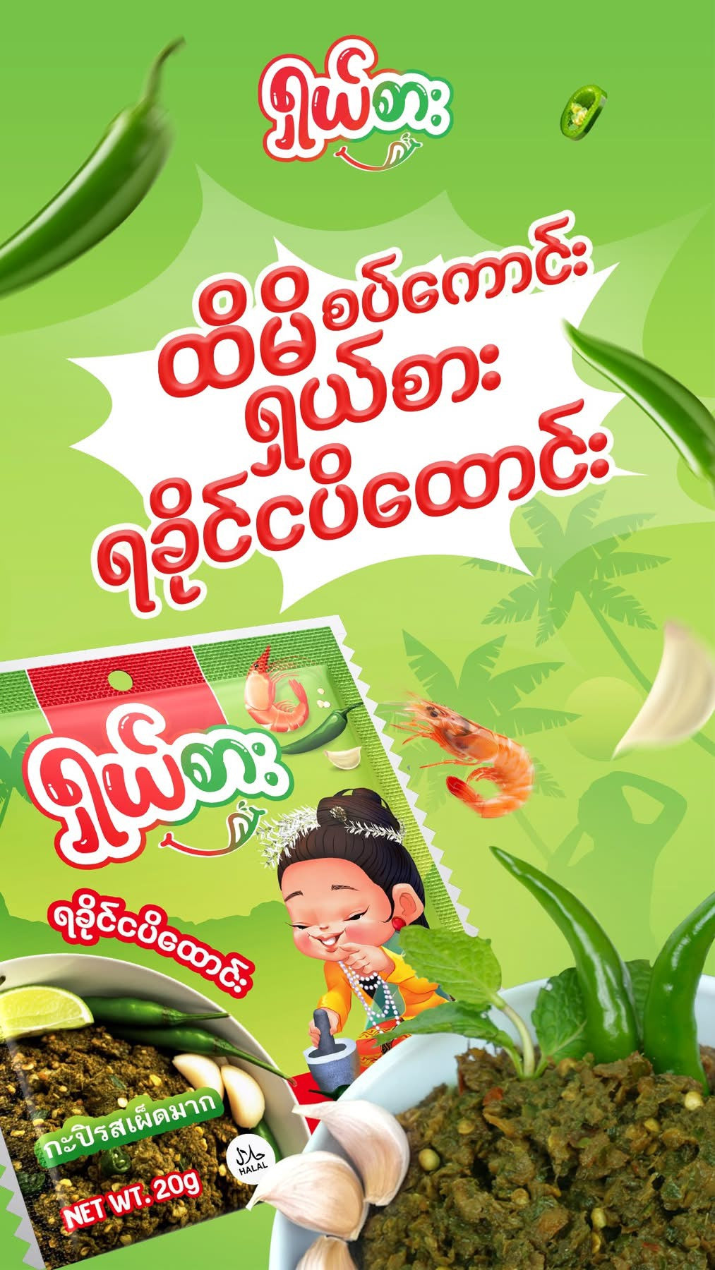 ရှယ်စား ရခိုင်ငပိထောင်း (10pcs)