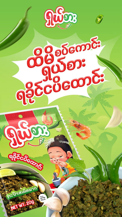 ရှယ်စား ရခိုင်ငပိထောင်း (10pcs)