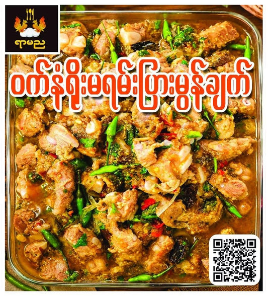 ရာမည ဝက်နံရိုးမရမ်းပြားမွန်ချက်