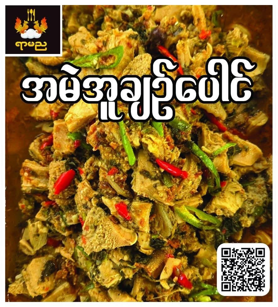 ရာမည အမဲအူချဉ်ပေါင်