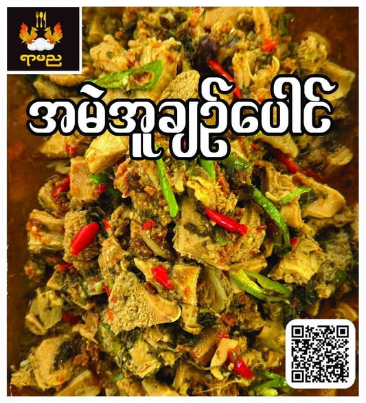 ရာမည အမဲအူချဉ်ပေါင်