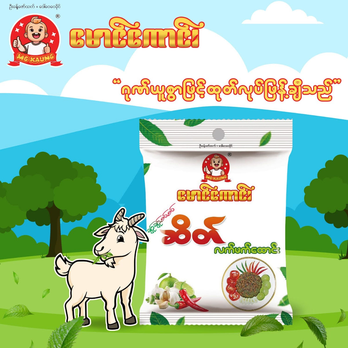 မောင်ကောင်း ဆိတ်လက်ဖက်ထောင်း