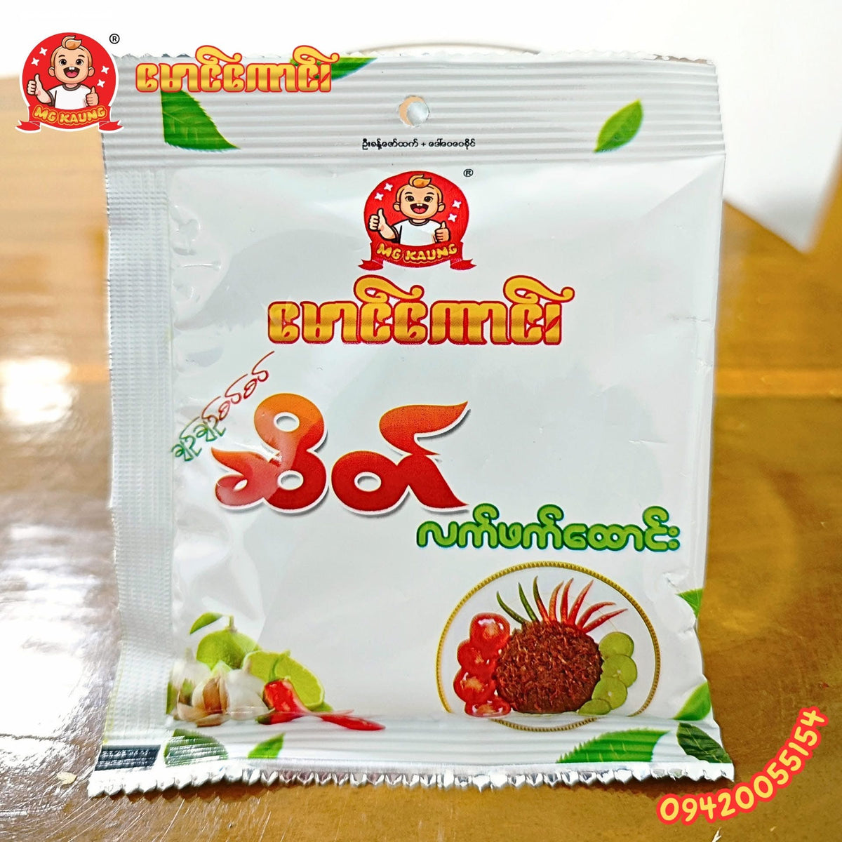 မောင်ကောင်း ဆိတ်လက်ဖက်ထောင်း
