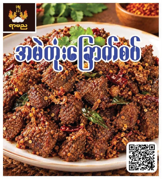 ရာမည အမဲတုံးခြောက်စပ်