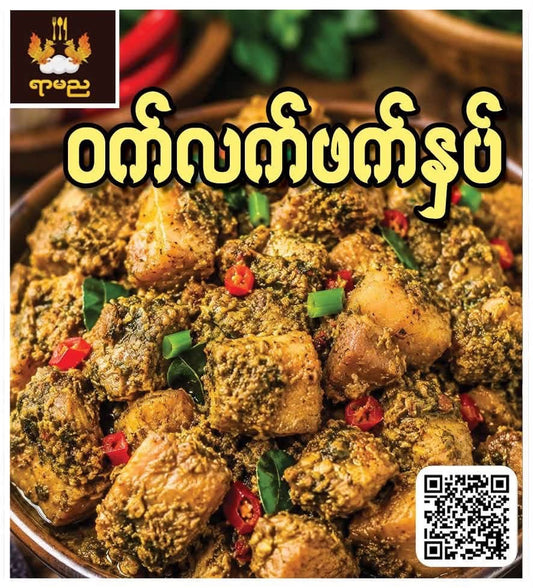 ရာမည ဝက်လက်ဖက်နှပ်