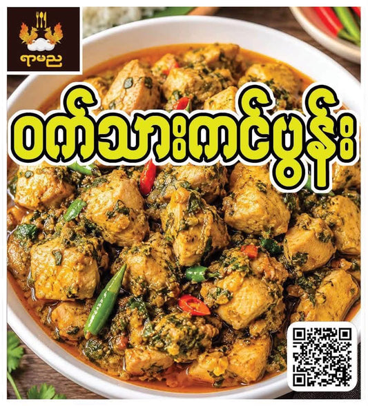 ရာမည ဝက်သားကင်ပွန်း