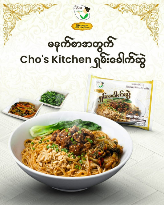 Cho's ရှမ်းခေါက်ဆွဲ (ကြက်သားအရသာ)